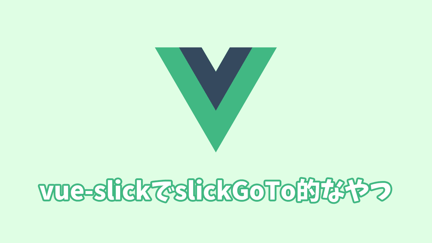 vue-slickで特定の任意のスライドに移動する方法（slickGoTo的な）