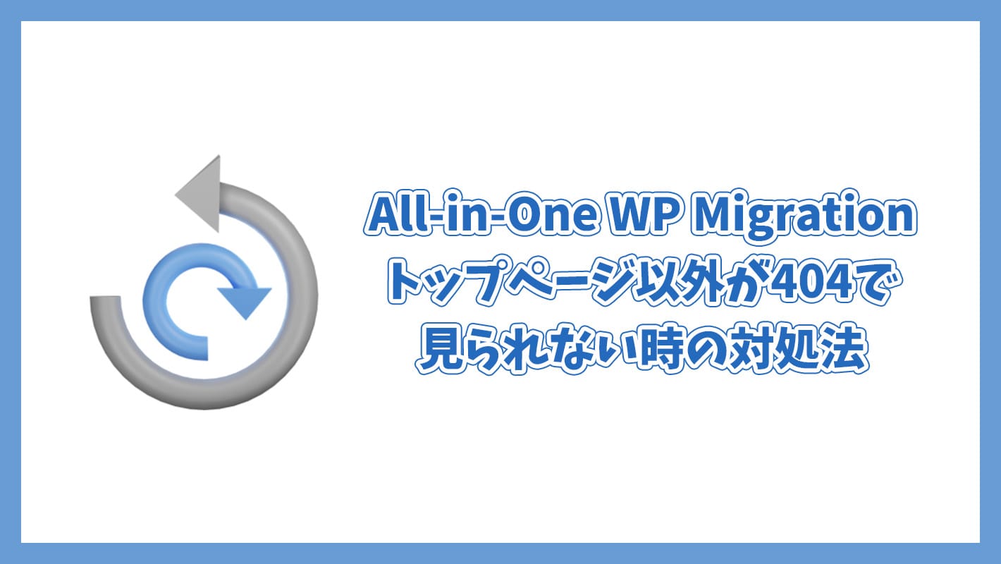 All-in-One WP Migrationでトップページ以外が404で見られない時の対処法