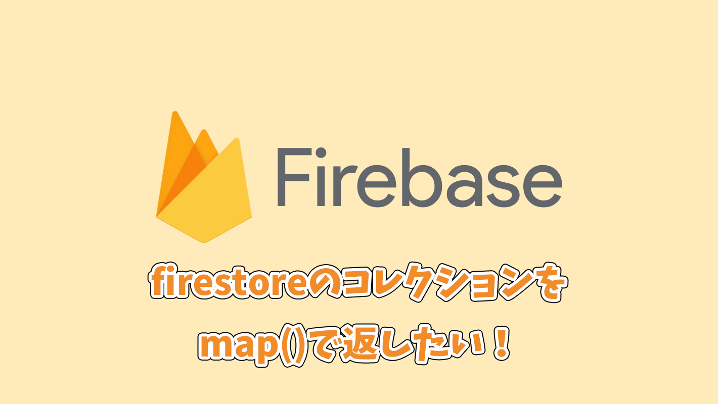 firestore v9のデータ（コレクション）をmap()で返して関数化する方法