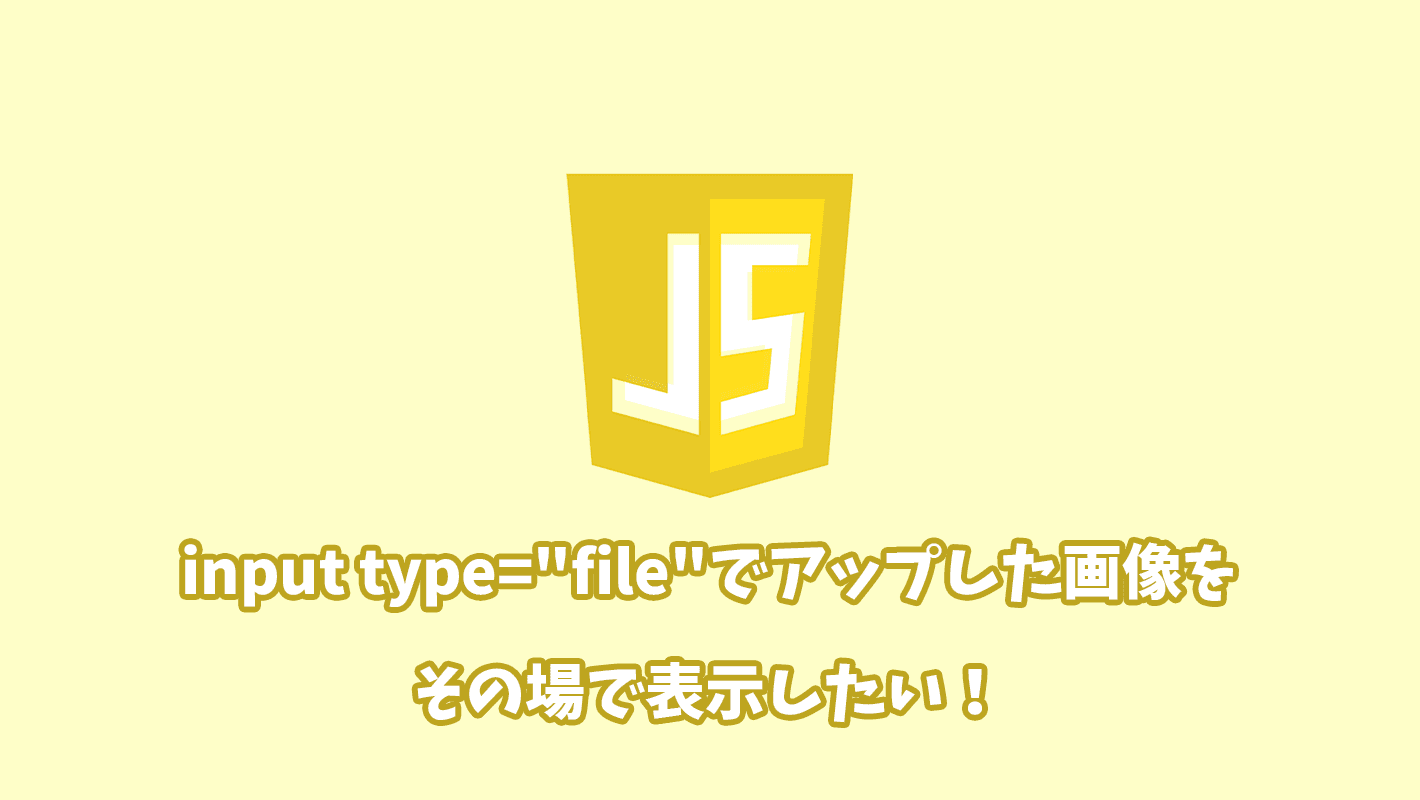 JavaScriptでinput type="file"で画像をアップした際にプレビューを表示する方法