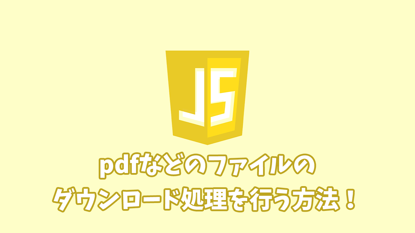 JavaScriptでpdfなどのファイルダウンロード処理を行う方法