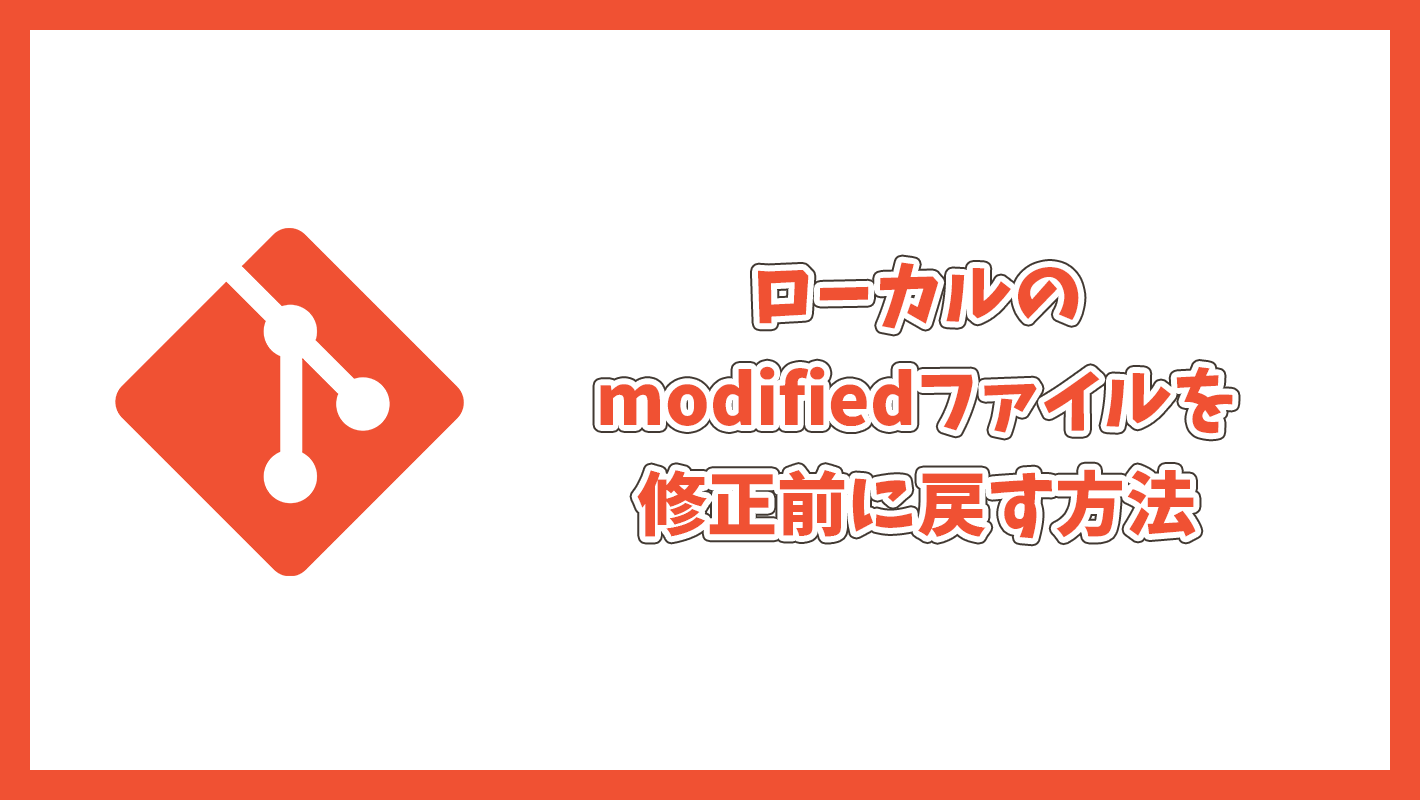 【git】修正済みのローカルファイル（modified）を修正前に戻す方法3選